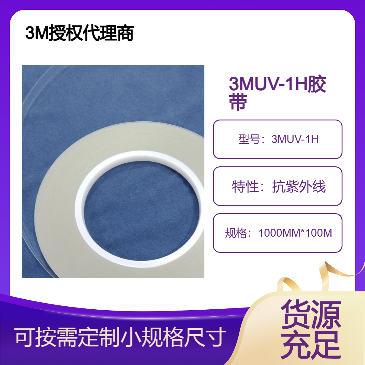 3MUV-1H 光伏胶带 好的抗UV性能，耐高温性能很好 用于电池片的固定