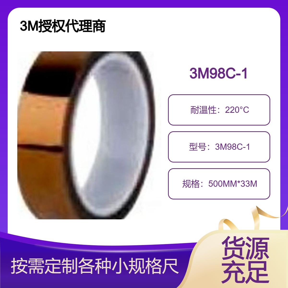 3M98C-1 聚酰亚胺薄膜电气绝缘胶带 高温遮蔽 线圈 电容器线束的固定