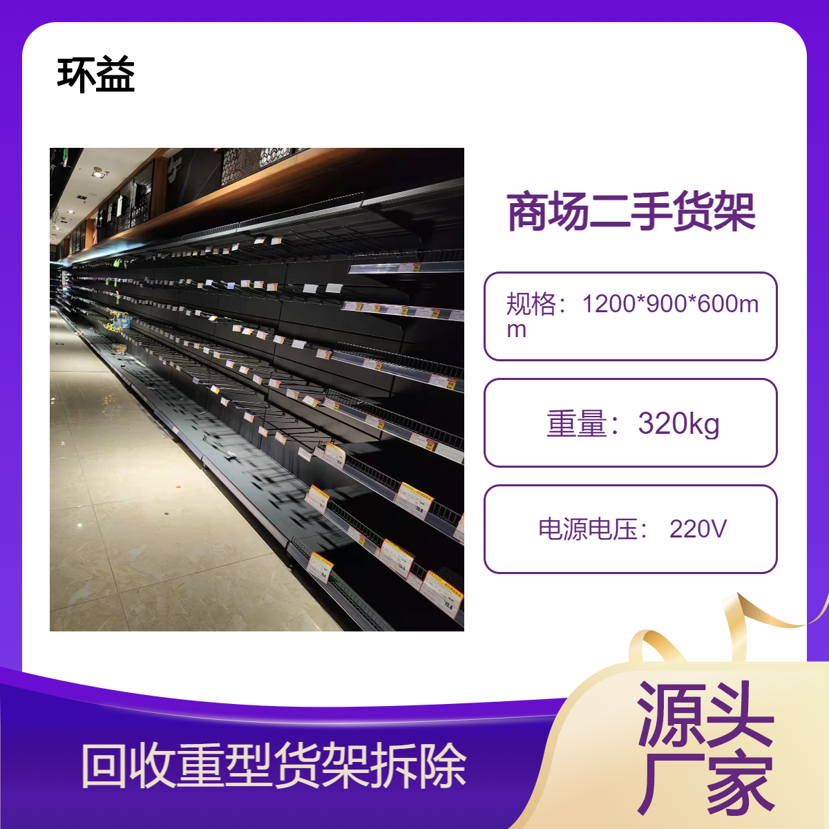 防潮 防尘 二手可拆卸货架回收 高层货 环益 仓库商场 上门提货