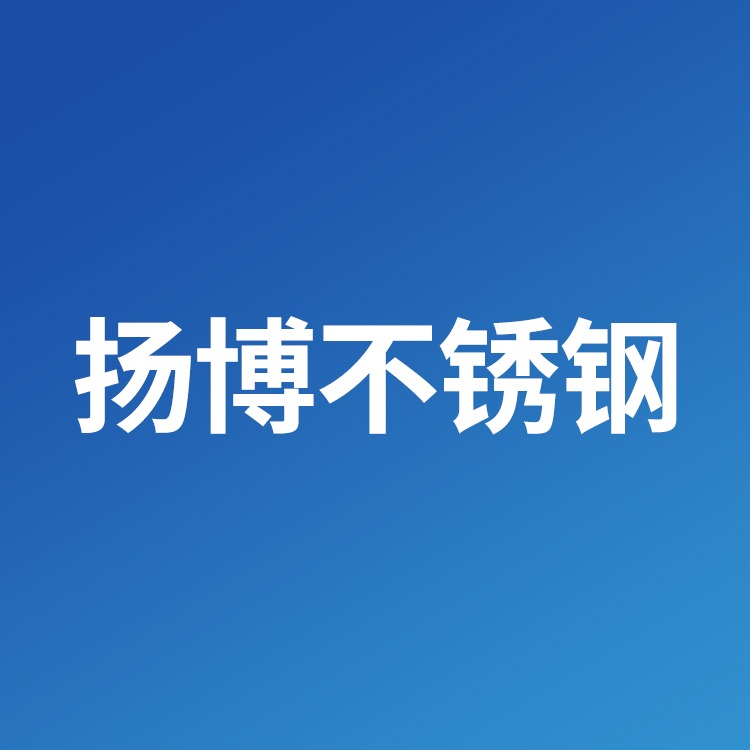 河南扬博不锈钢制品有限公司
