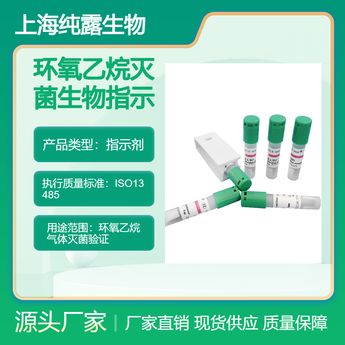 纯露品牌环氧乙烷灭菌指示剂ID 99.5% 100支/盒装