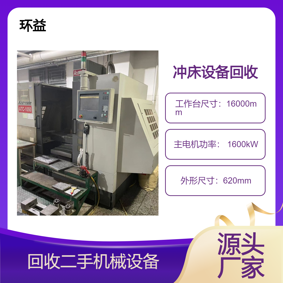 回收二手冲床 旧油压机处置 闲置机械设备收购 注塑机模具铁出售