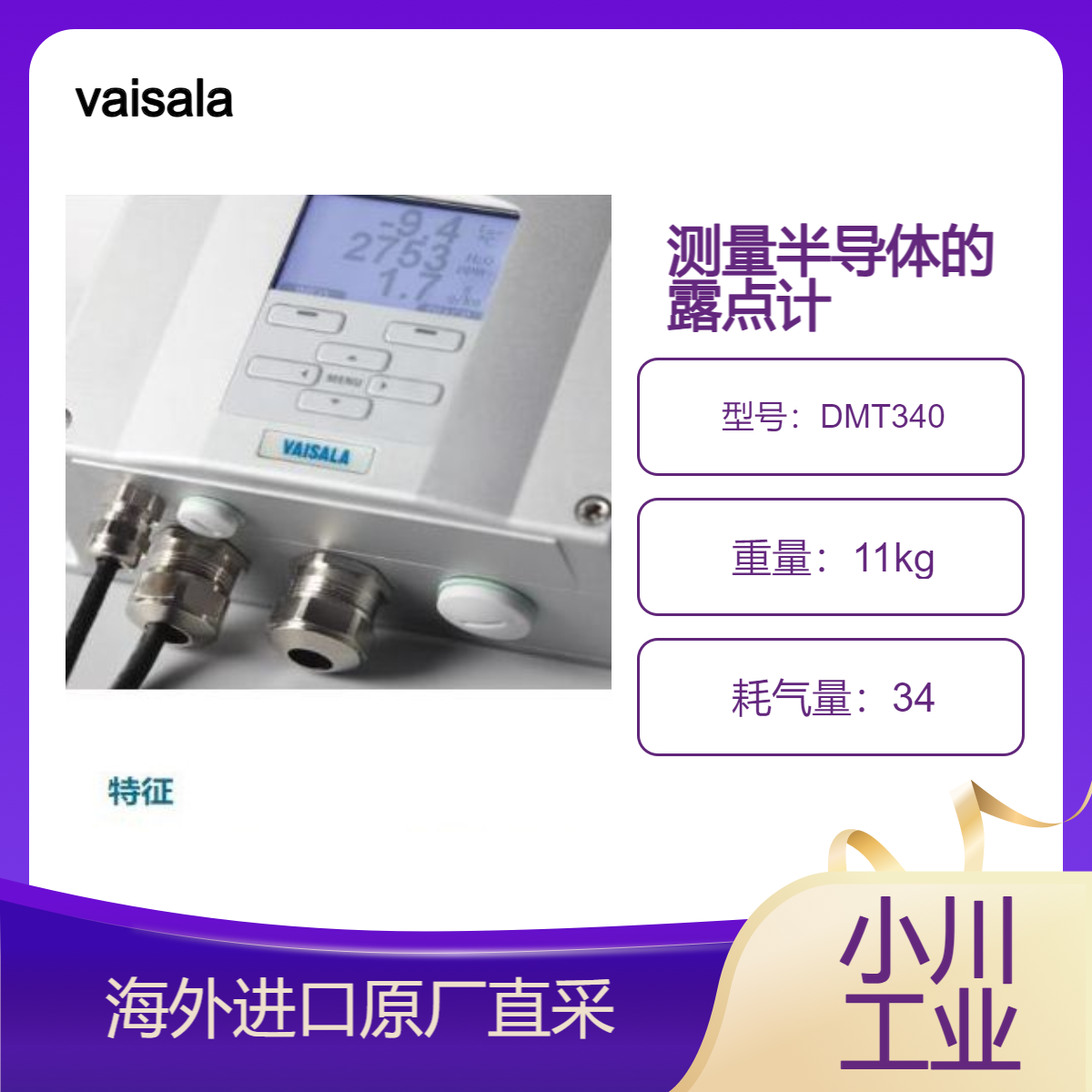 vaisala露点和温度计系列 DMT340适用于要求低湿度的条件露点测量