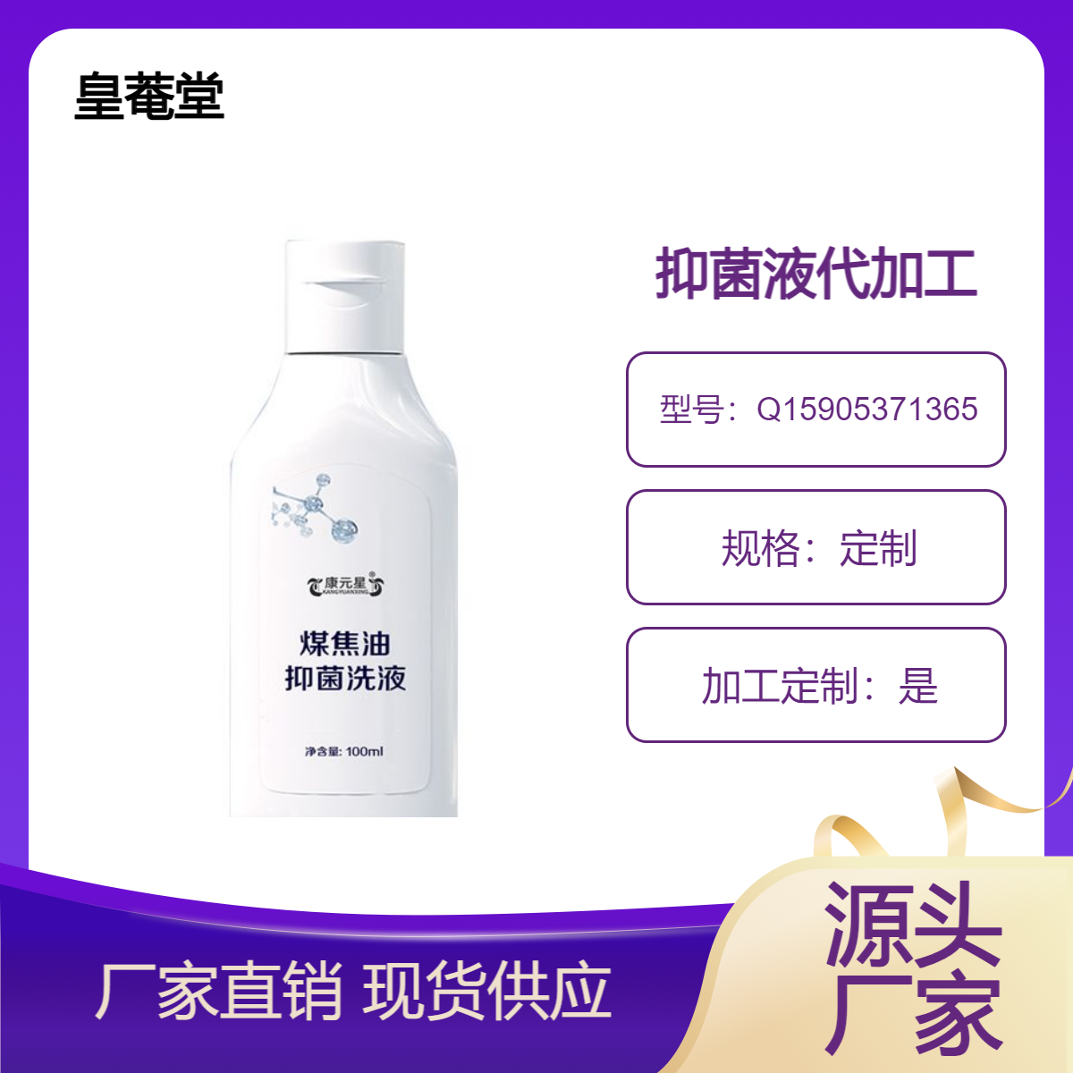煤焦油抑菌洗液 抗菌制剂实力生产厂家 接受客户配方定制皇菴堂