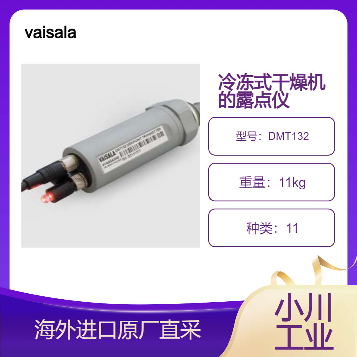 vaisala露点仪DMT132用于验证冷冻式干燥机的功能，适合OEM制造商