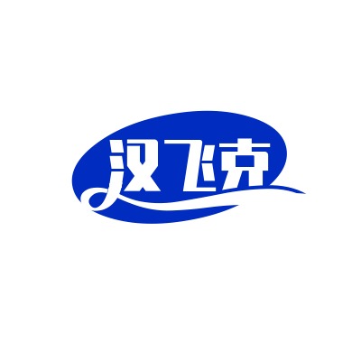 深圳市汉飞克科技有限公司