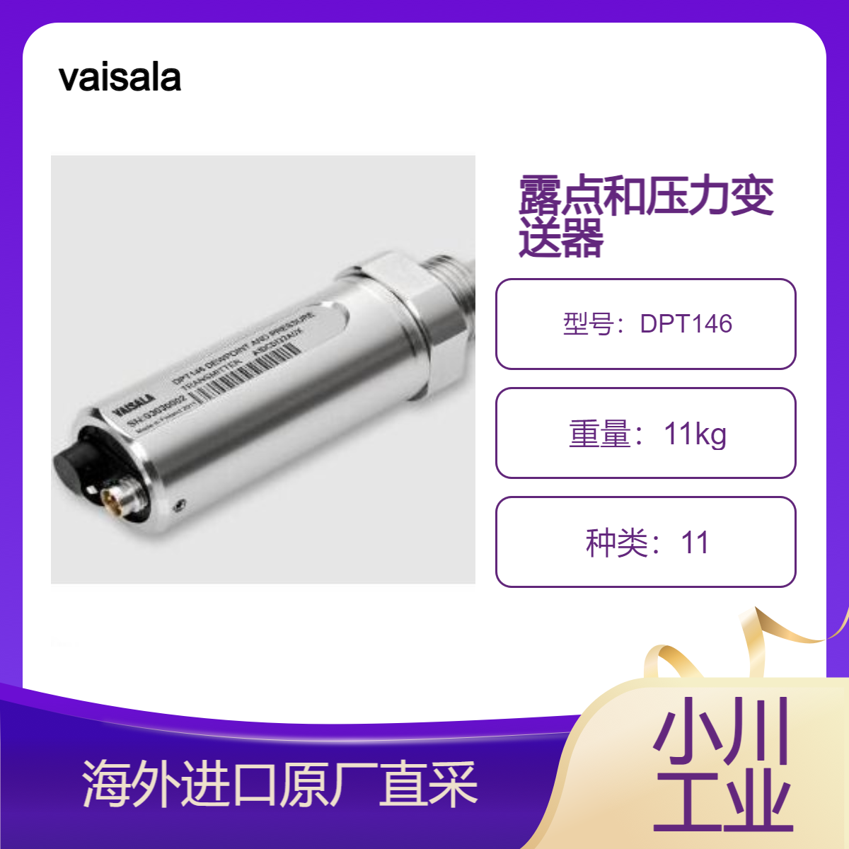 vaisala露点和压力变送器 DPT146 用于压缩空气测量，监测压缩空气