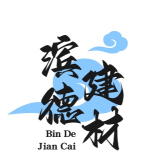 沧州市滨德建材有限公司