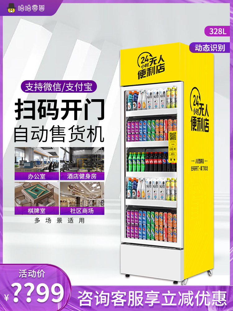 哈哈零兽自动售货机智能自助售卖机饮料零食贩卖机扫码无人售货机