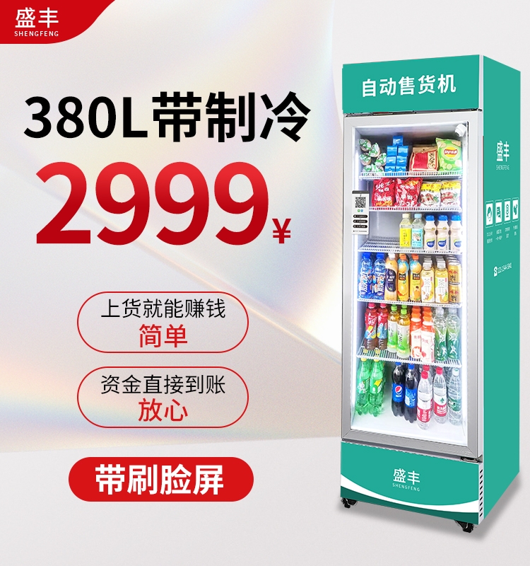 盛丰自动售货机扫码开门柜24小时无人贩卖机大容量零食饮料售卖柜