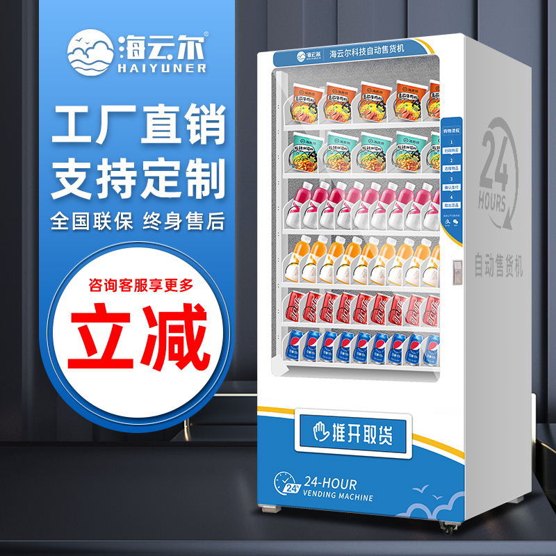 1海云尔自动无人售货机饮料自助贩卖机酒店保健盲盒商用售卖机