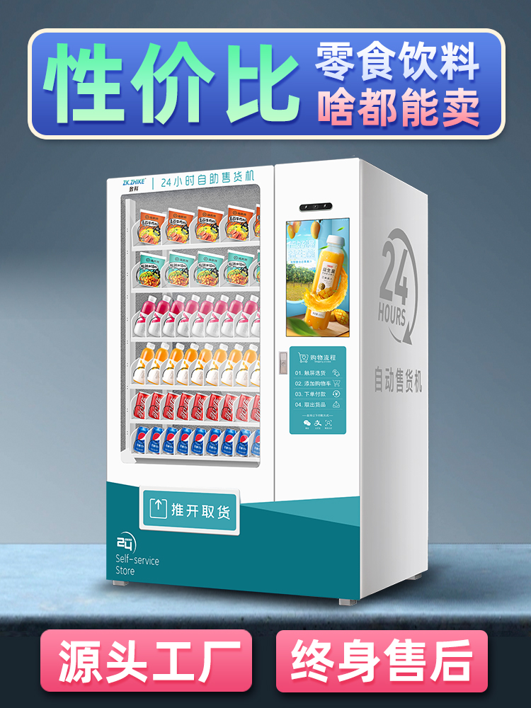 自动售货机自助售卖机24小时饮料零食无人贩卖机店智能扫码商用烟