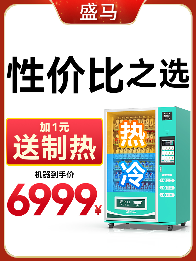 盛马自动售货机饮料机商用无人售货机24小时扫码自助零食贩卖机