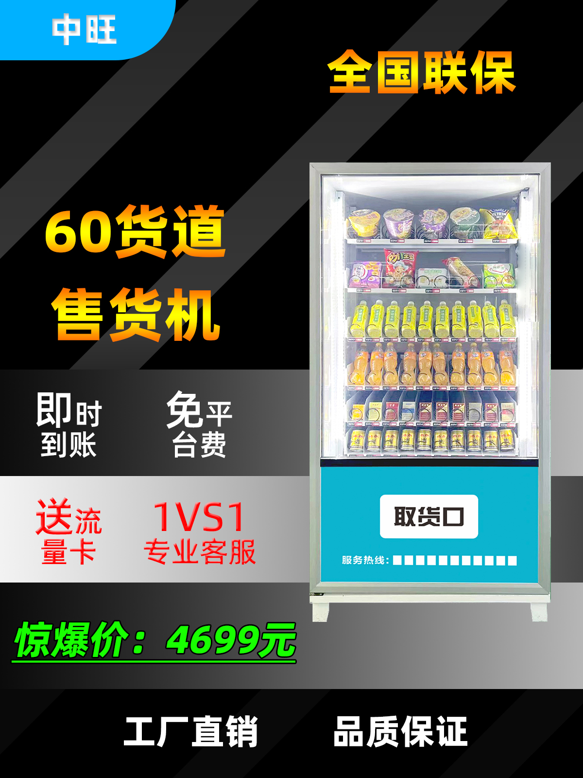 中旺60货道自动售卖机24小时无人售货机贩卖机饮料零食成人用品