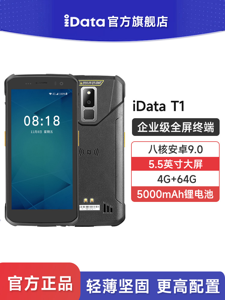 iData T1企业级全屏工业手机零售物流制造业大型仓库出入库秒账盘