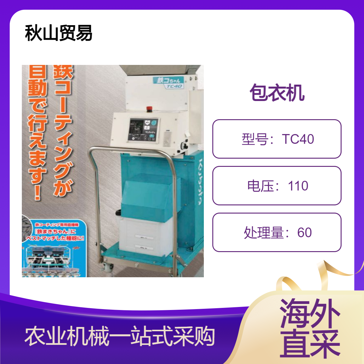 日本种子包衣机水稻育苗机械农业机械脱芒机秋山贸易TC40