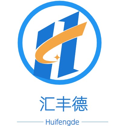 深圳市汇丰德科技有限公司