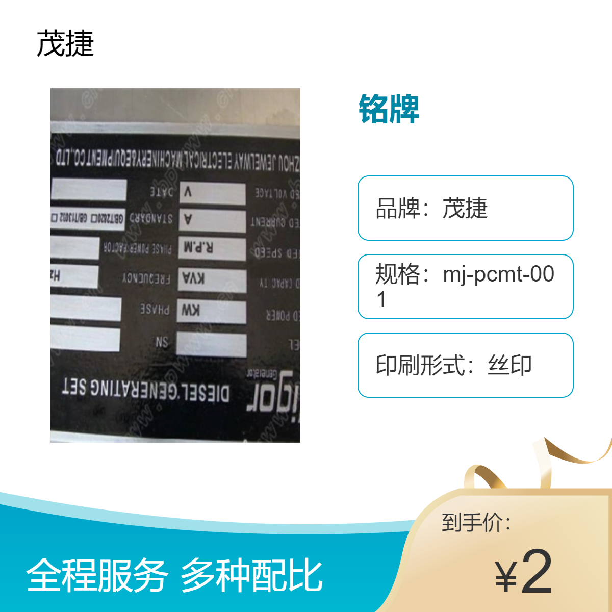 茂捷丝印铭牌 耐用10年 面贴开关空白激光logo铝合金