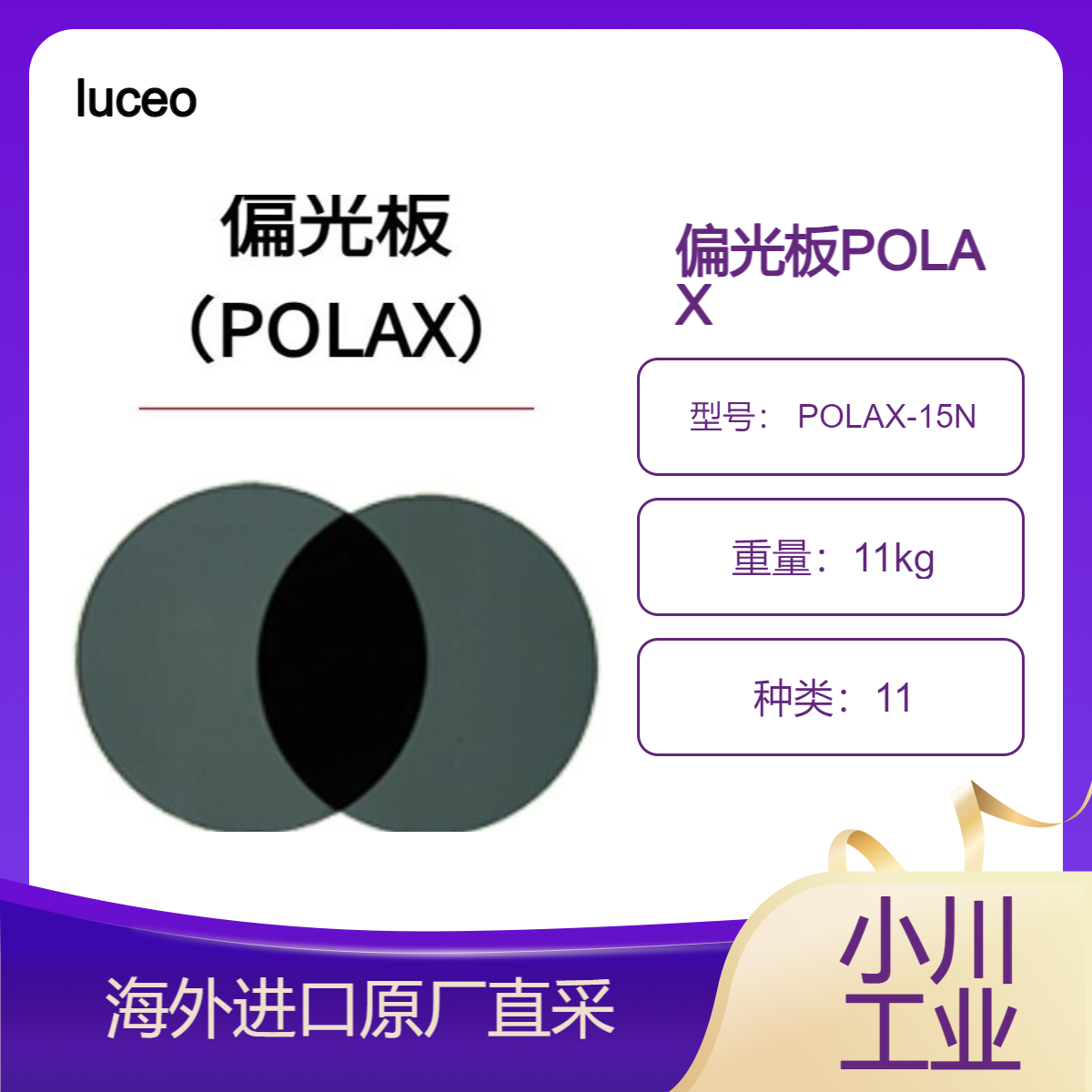 luceo偏光板 POLAX-15N将光学二向色偏光膜夹在光学玻璃进行粘合