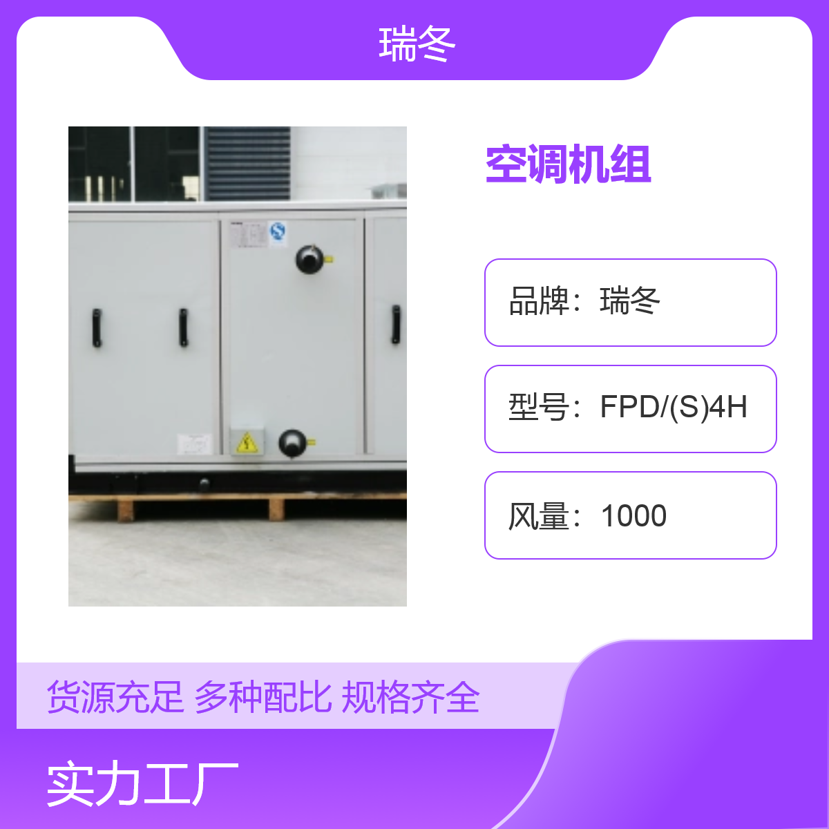 瑞冬 卧式空调机组 直膨式净化空调机组 新风净化机组 支持定制