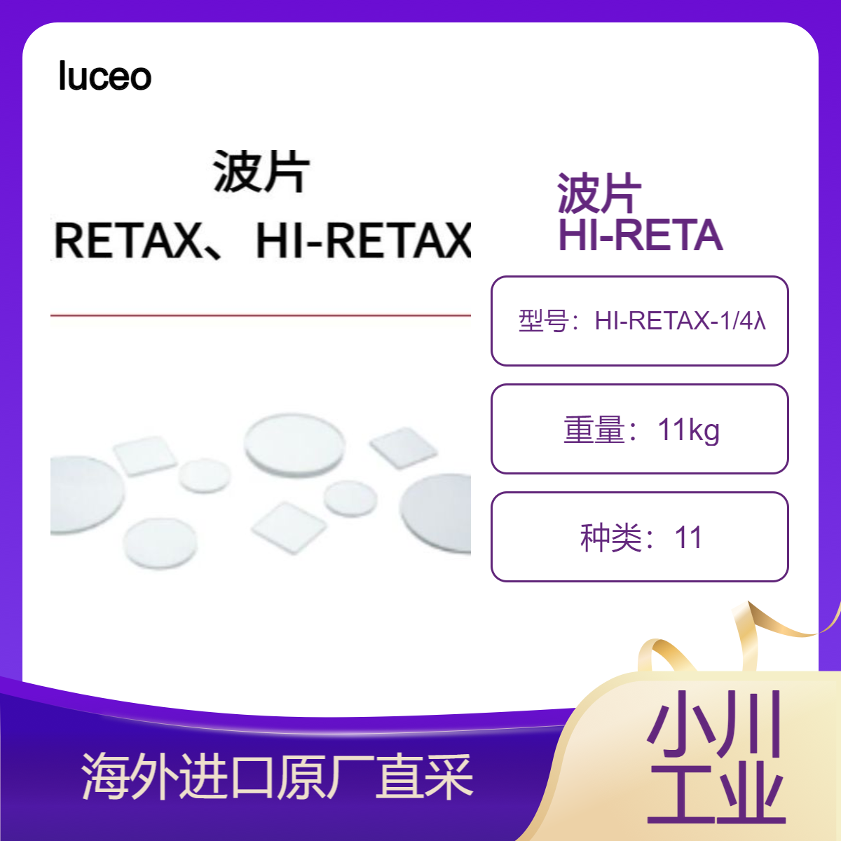 luceo波片HI-RETAX / RETAX大学和天文台的太阳观测HI-RETAX-1/4λ