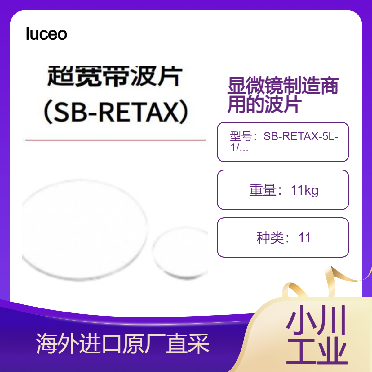 luceo超宽带波片SB-RETAX 宽带波片B-RETAX系列SB-RETAX-5L-1/4λ