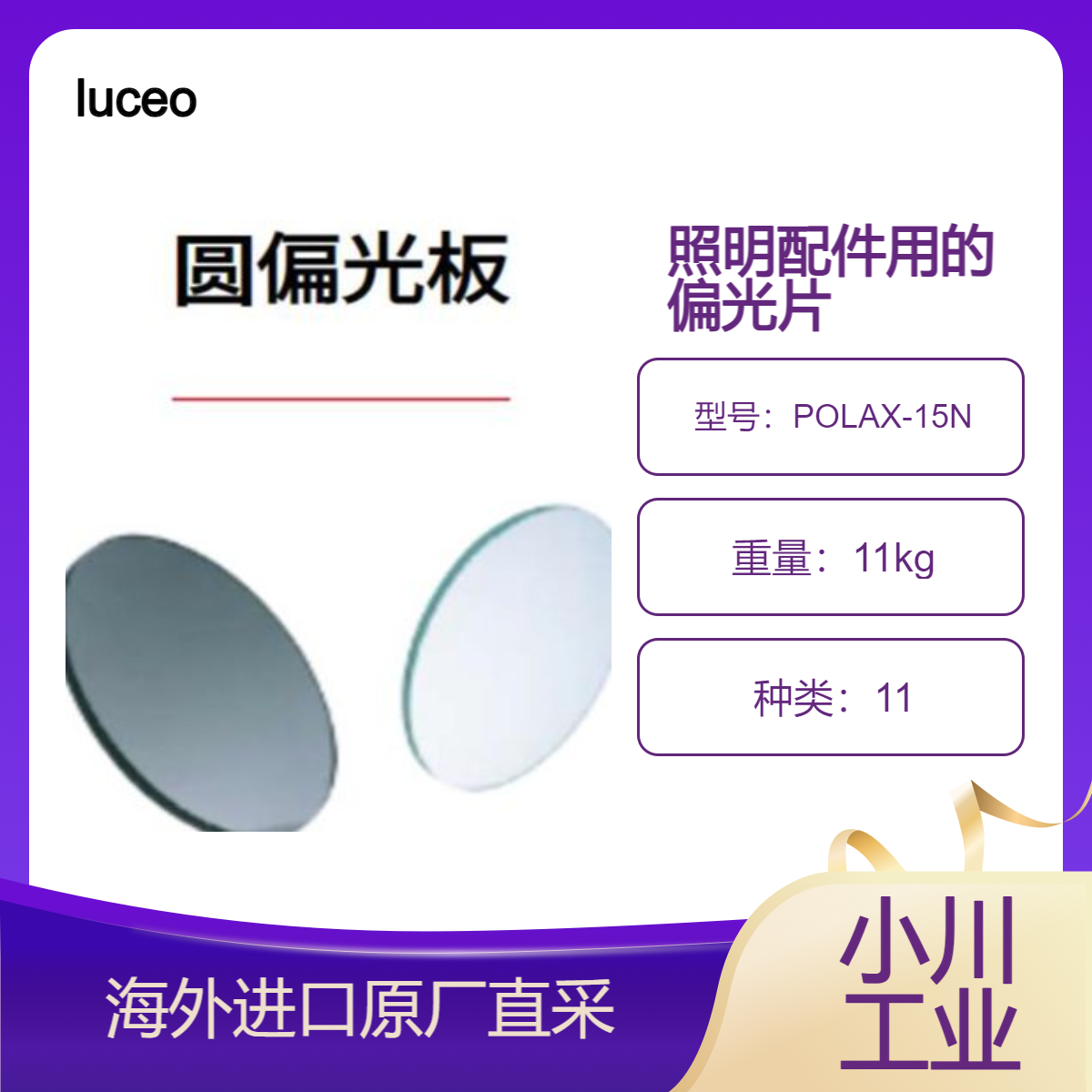 日本luceo路西欧圆偏光片/显微镜、应变检查/双折射测量POLAX-15N