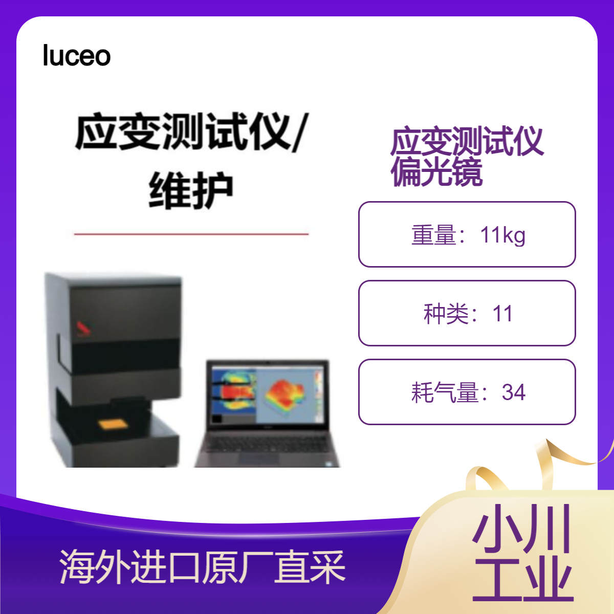 路西欧日本进口luceo应变测试仪 偏光镜 用于观察和测量应变的装置