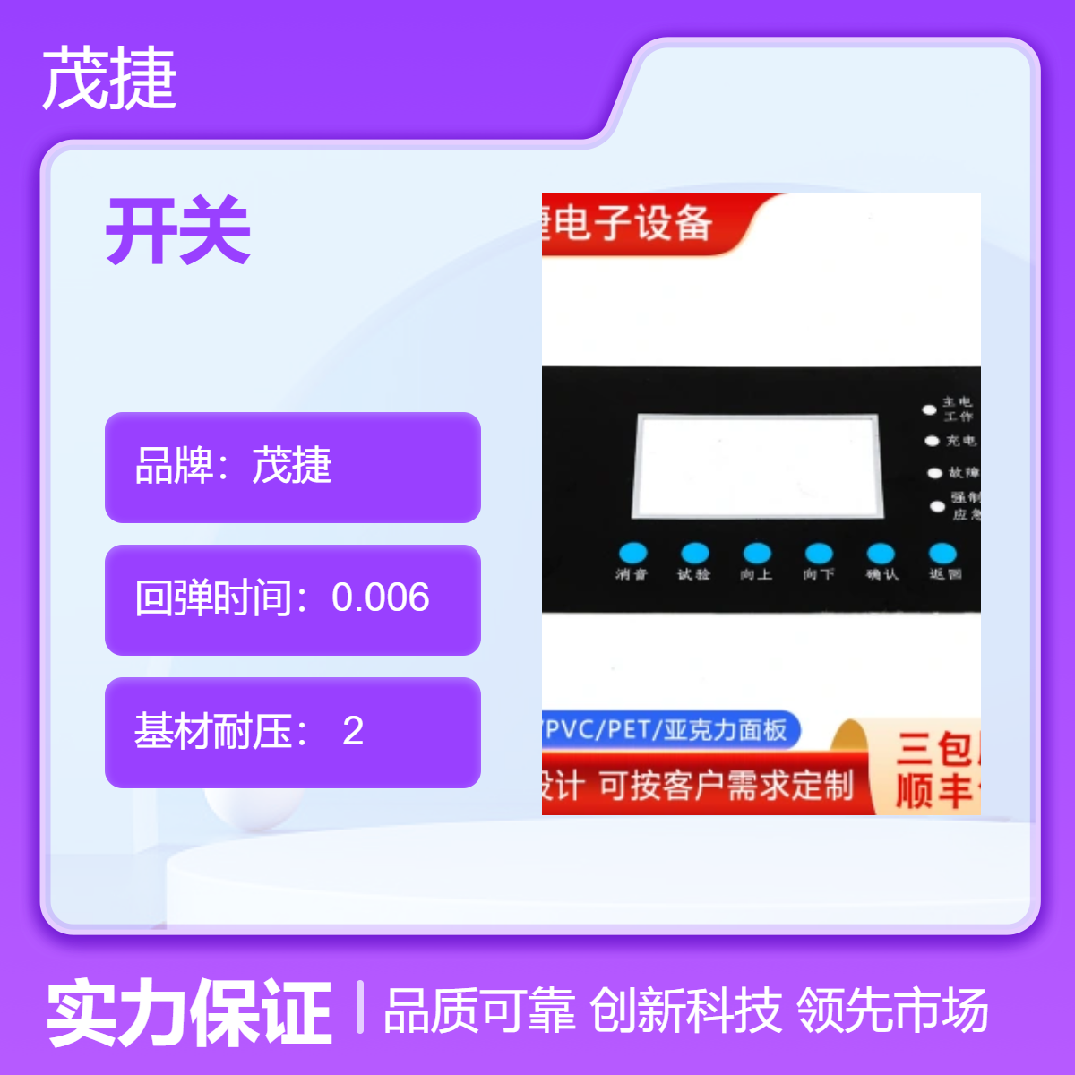 茂捷防水双极开关 PC面板贴纸印刷汽车座椅压力传感器用