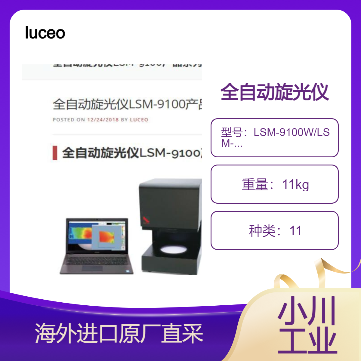 luceo路西欧日本进口全自动旋光仪LSM-9100W/LSM-9100WS测量装置