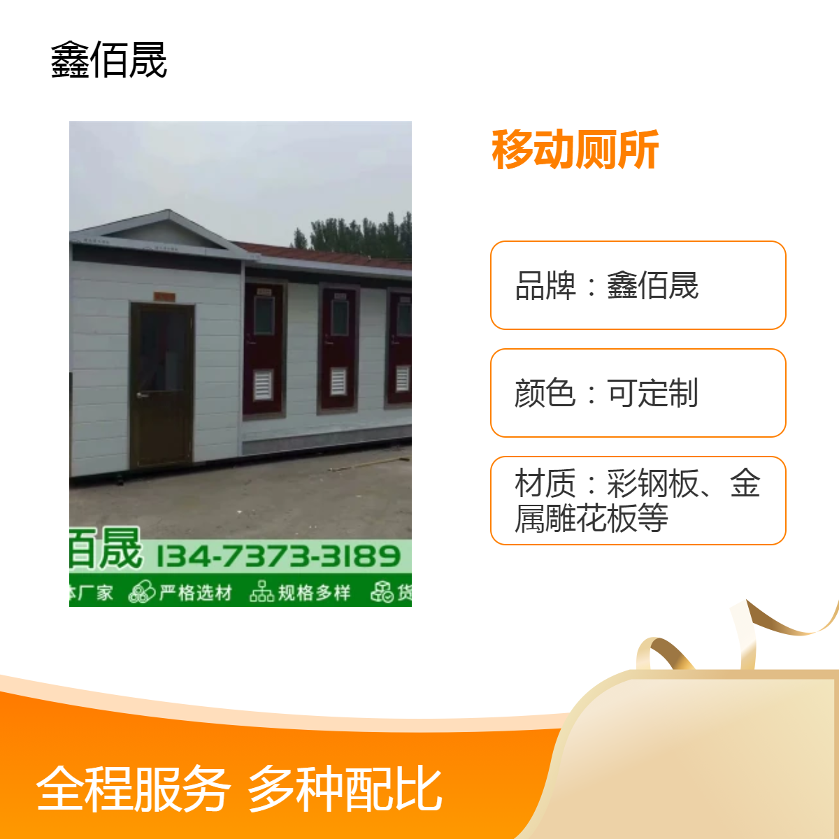 01可定制颜色重量尺寸移动厕所 220V电压鑫佰晟品牌