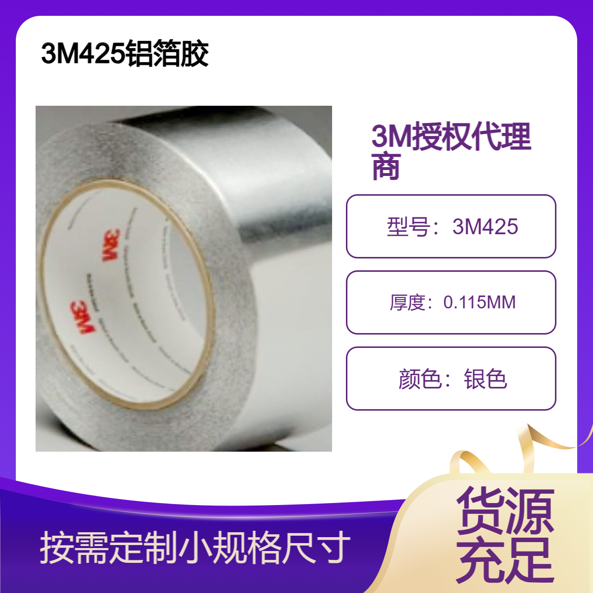 3M425铝箔胶带 阻燃、耐潮、防风雨、防紫外线和耐化学品性能