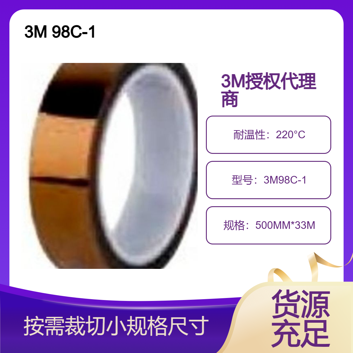 3M98C-1 电气绝缘胶带 耐温220度 电容器线束的固定和绝缘