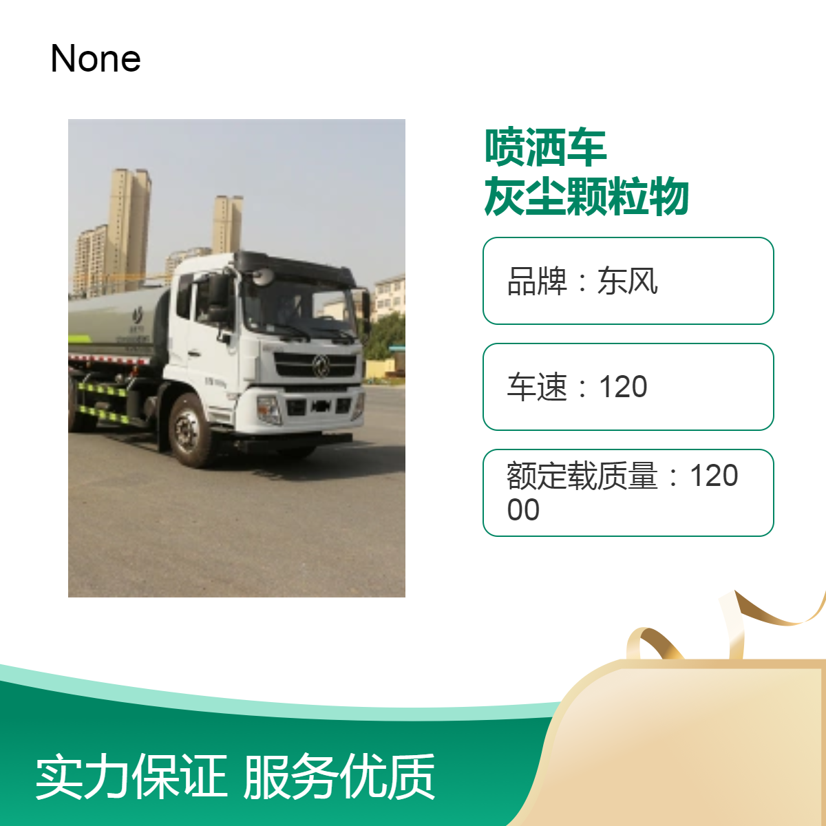 东风F9绿化喷洒车 抑制灰尘颗粒物 12000L容积高压清洗水泵15压力