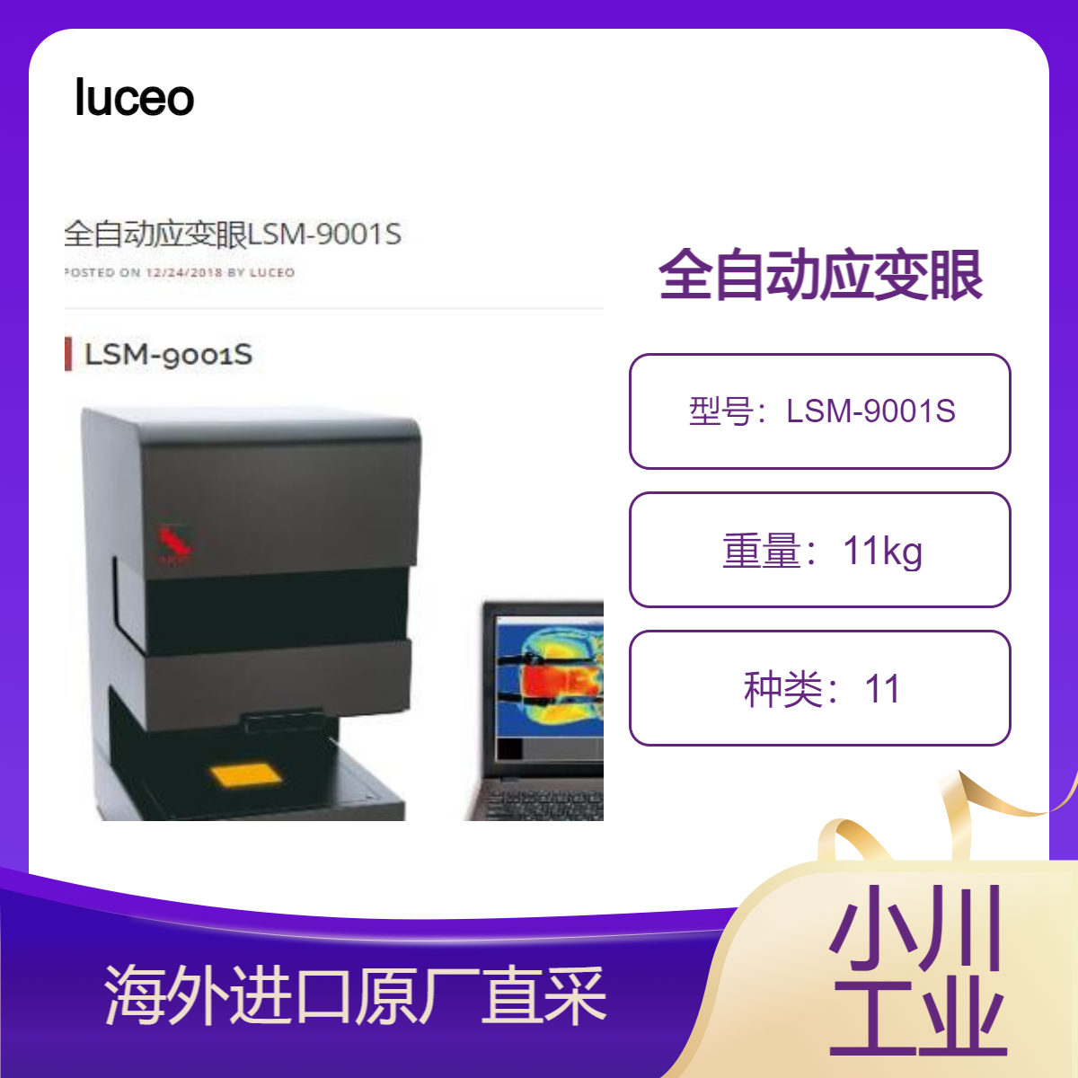 日本进口luceo路西欧全自动应变眼LSM-9001S测量延迟值和慢轴方向