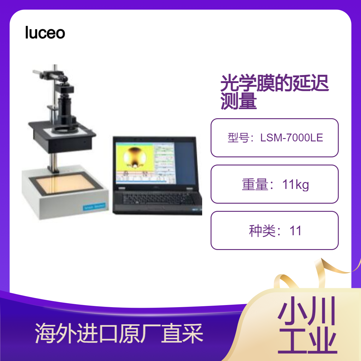日本luceo半自动Senarmont LSM-7000LE测量透明玻璃和塑料的应变