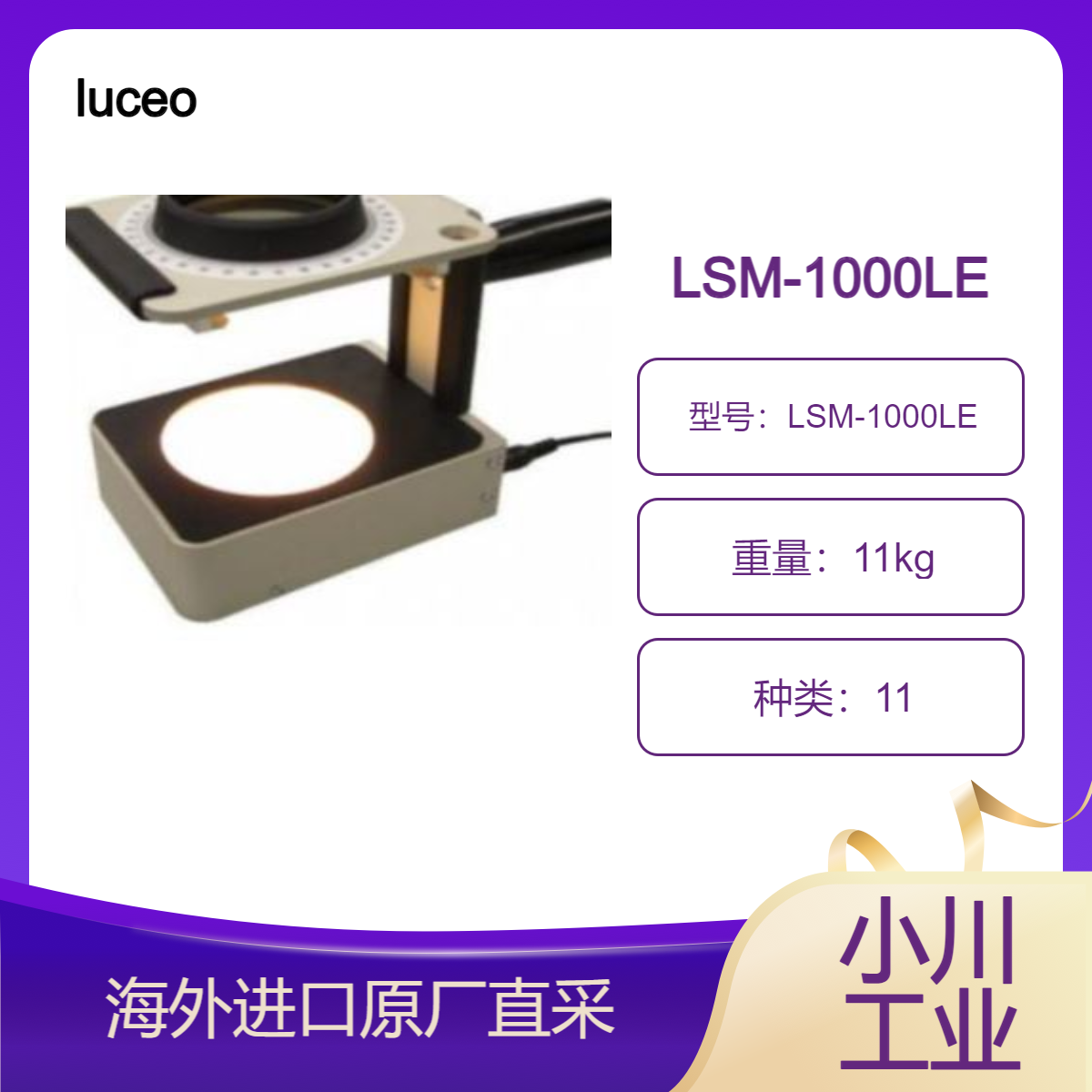 路西欧luceo日本进口LSM-1000LE测量平板玻璃的边缘/小型玻璃制品