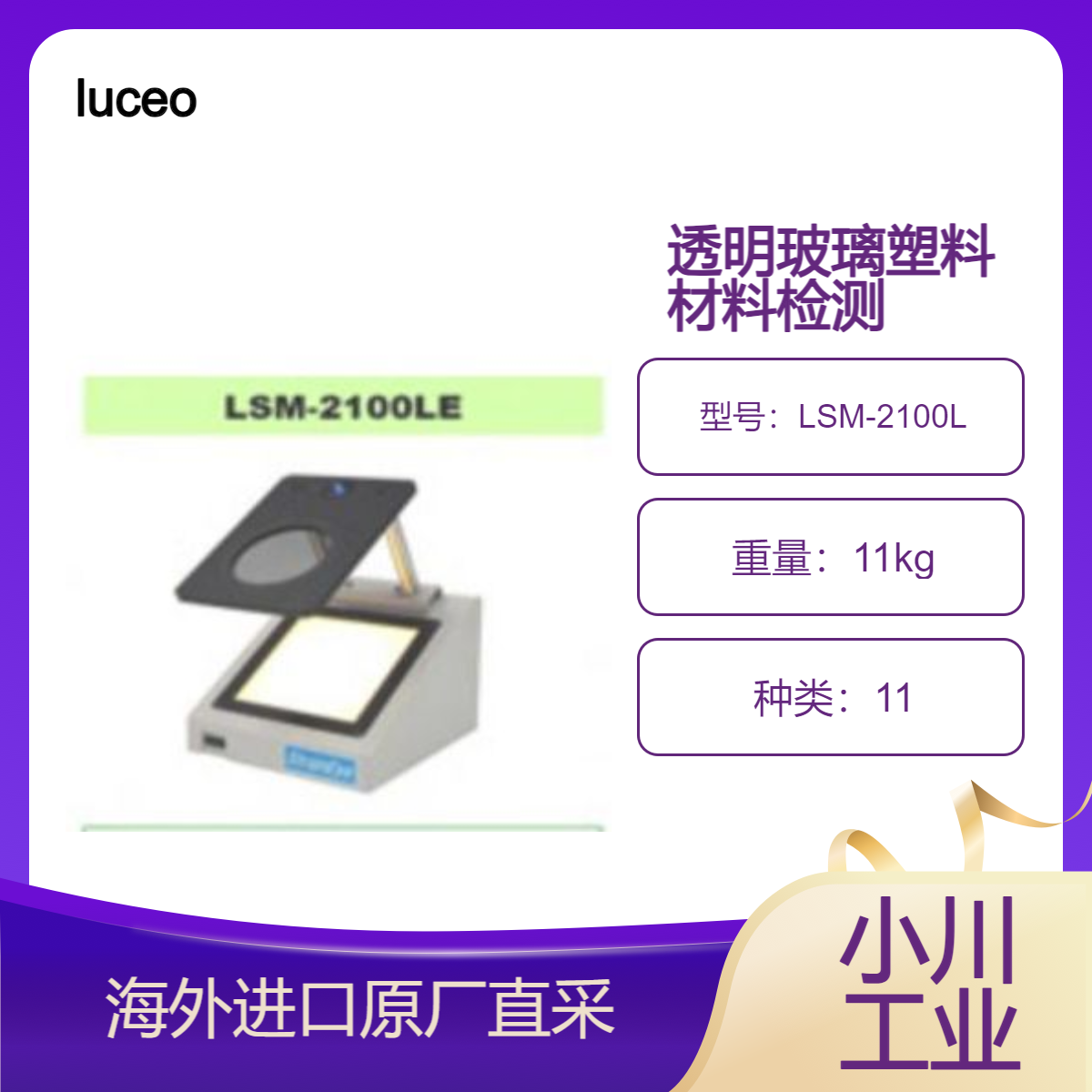 luceo路西欧LSM-2100LE用于检查透明玻璃和塑料材料应变，针孔等