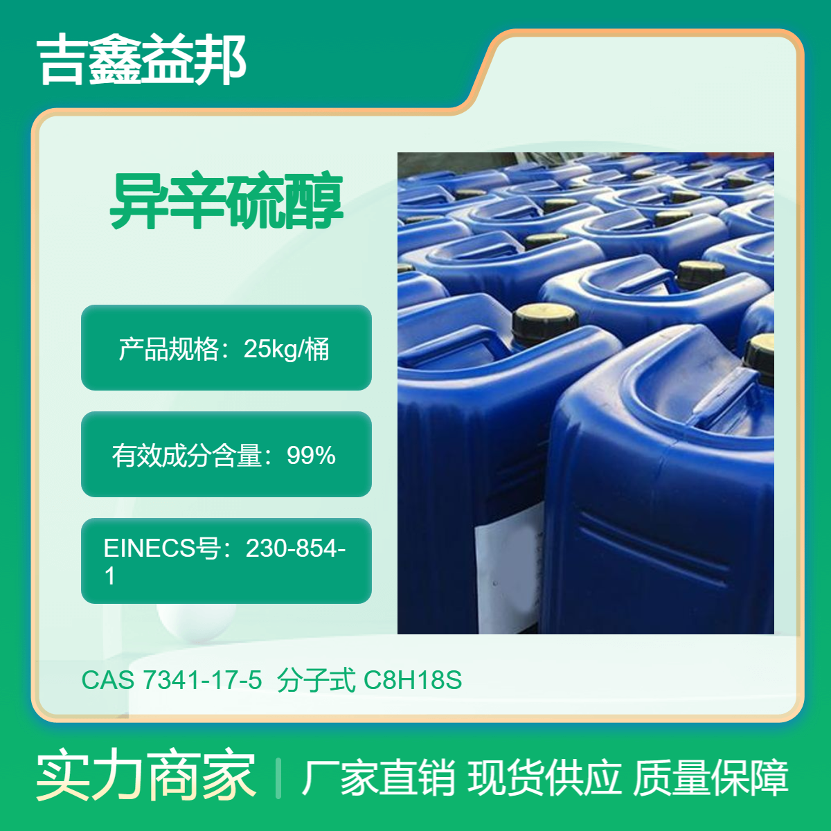 2-乙基己基硫醇 7341-17-5 异辛硫醇 食品用香料 增香剂 桶装透明液体