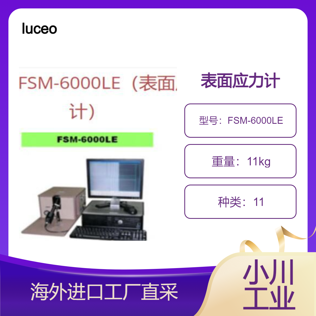 luceo/FSM-6000LE用于自动测量化学强化玻璃和热的表面应力的仪器