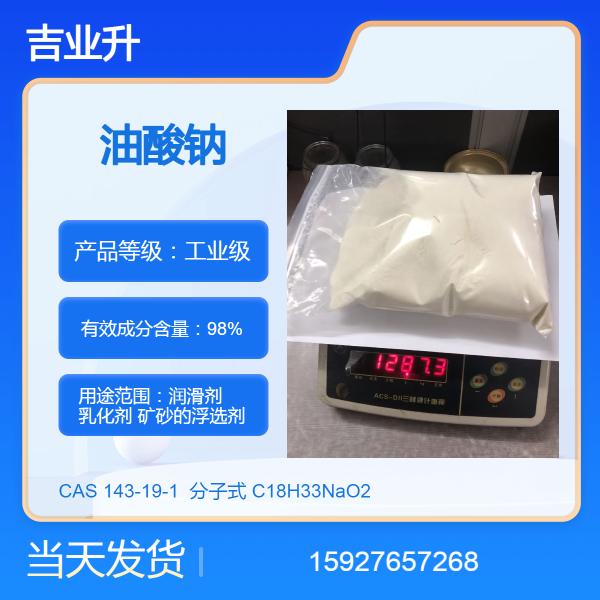 吉业升 油酸钠 润滑 乳化剂 送货到厂 98%含量 提供样品 当天发货 20kg/袋