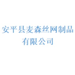 安平县麦森丝网制品有限公司