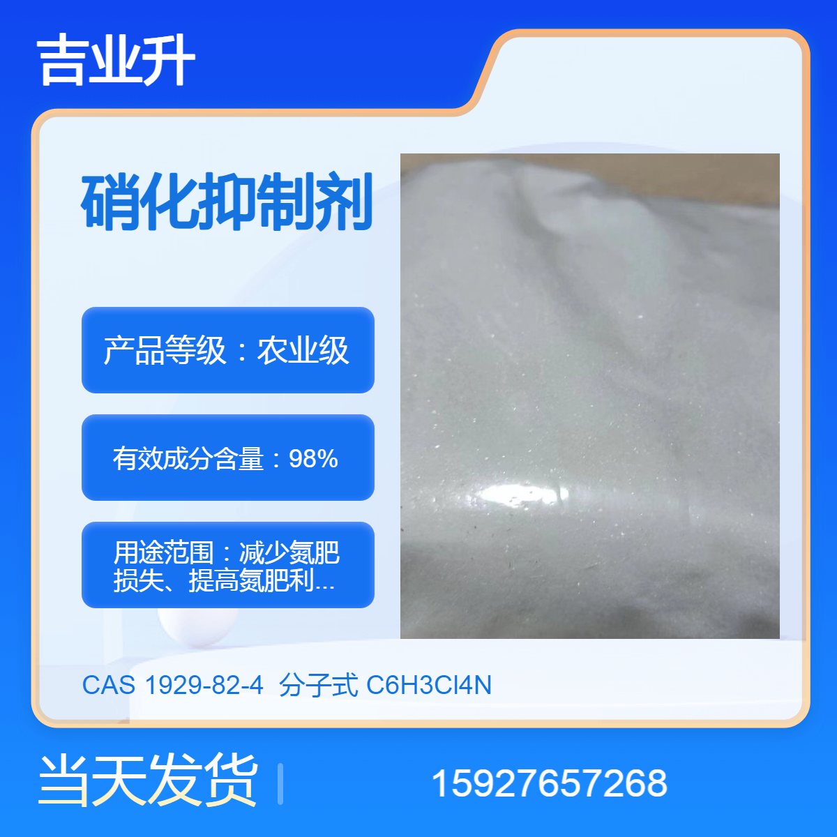 吉业升 硝化抑制剂 氮肥增效剂 送货到厂 98%含量 提供样品 当天发货