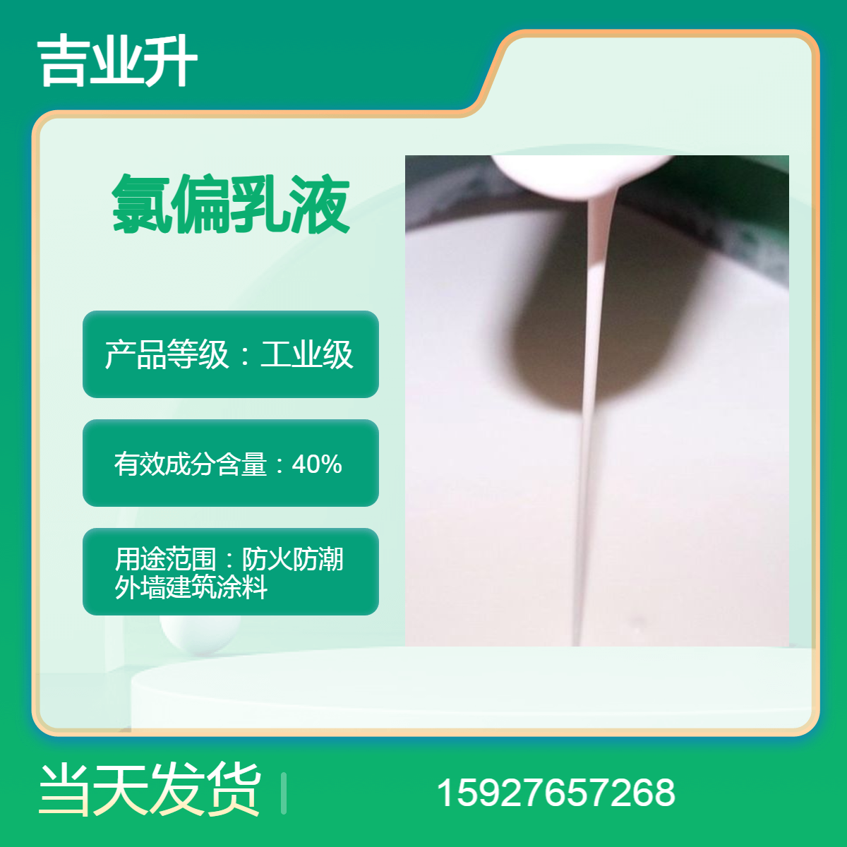 吉业升 氯偏乳液 防火防潮涂料 送货到厂 固含量40% 提供样品 当天发货