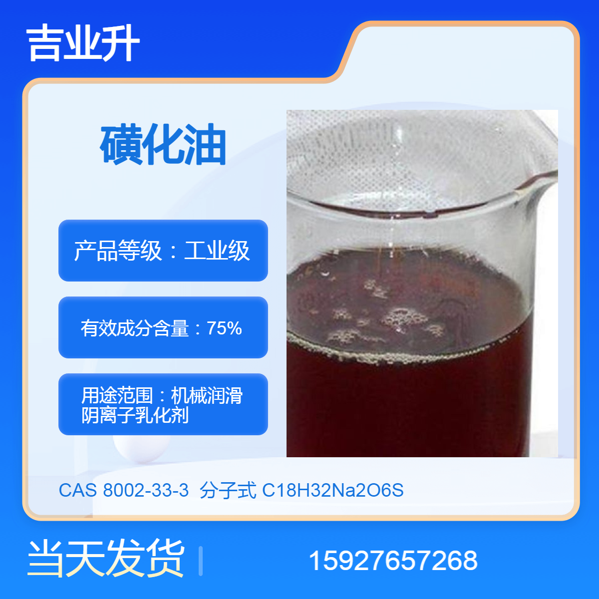 吉业升 磺化油 机械润滑 乳化剂 送货到厂 75%固含量 提供样品 当天发货