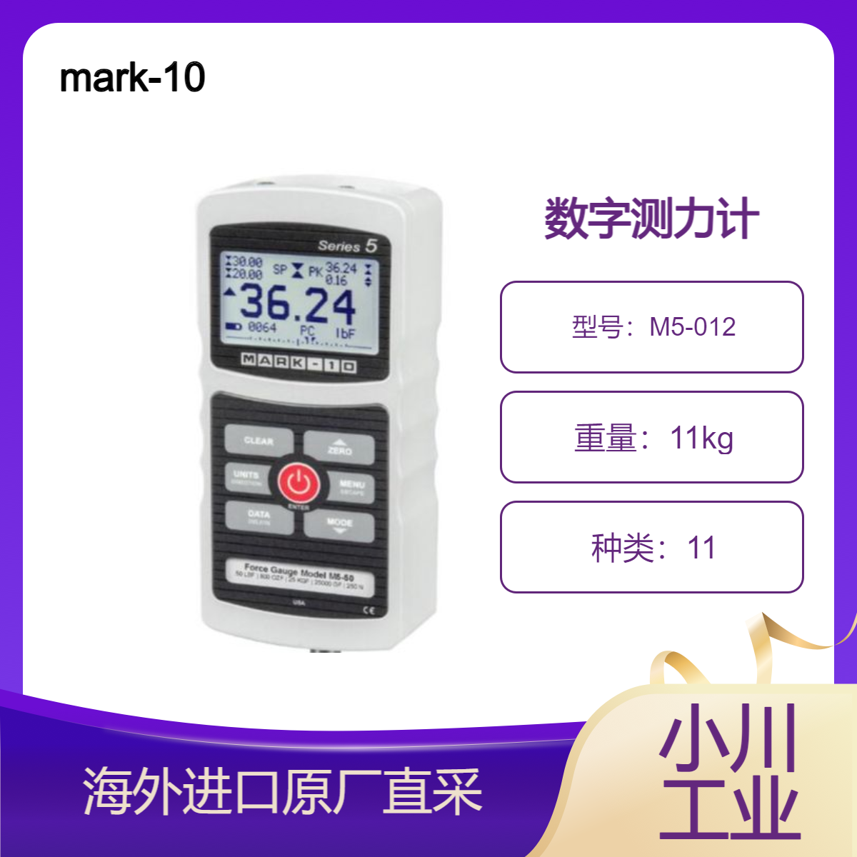 mark-10测力计M5-012专为各行业应用中的拉伸和压缩力测试而设计