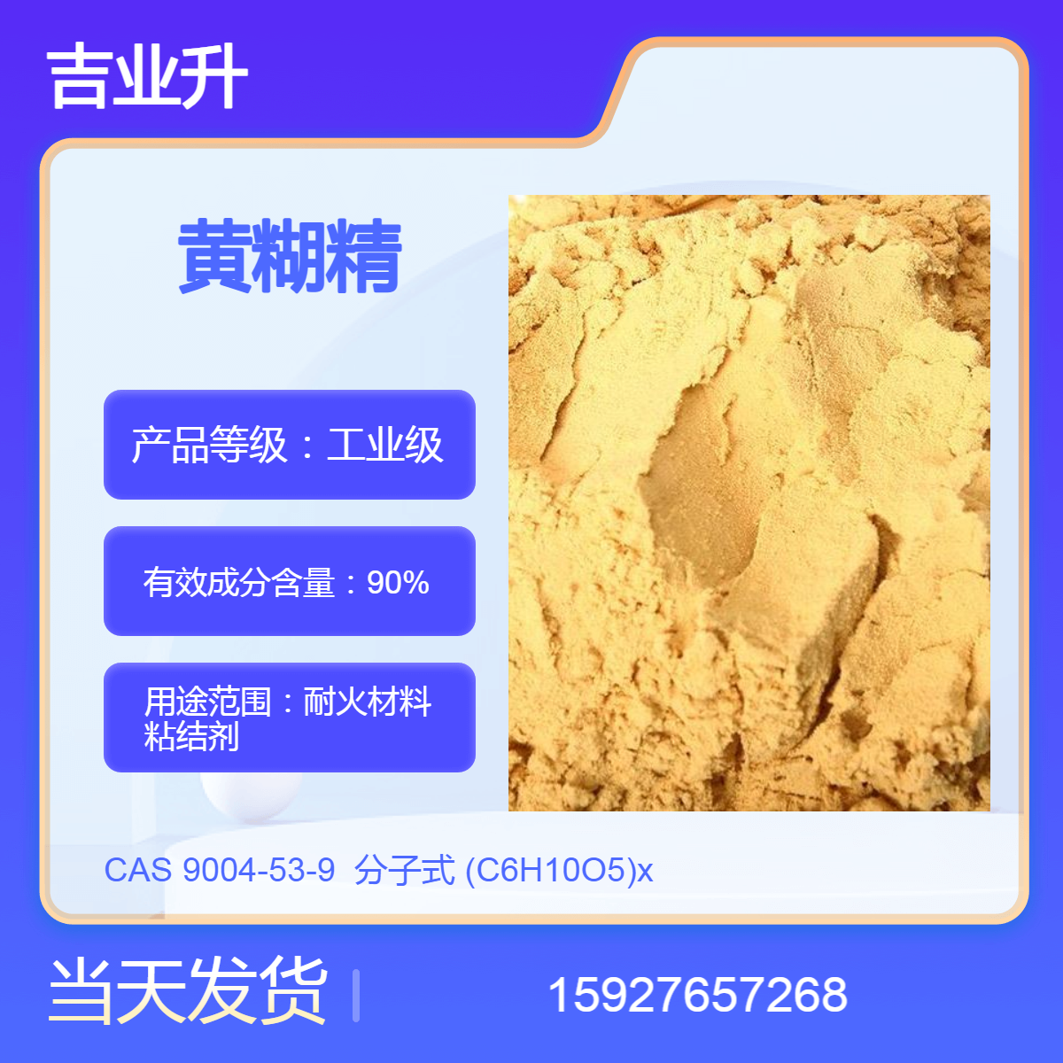 吉业升 黄糊精 耐火材料粘结剂 送货到厂 高粘度 提供样品 当天发货