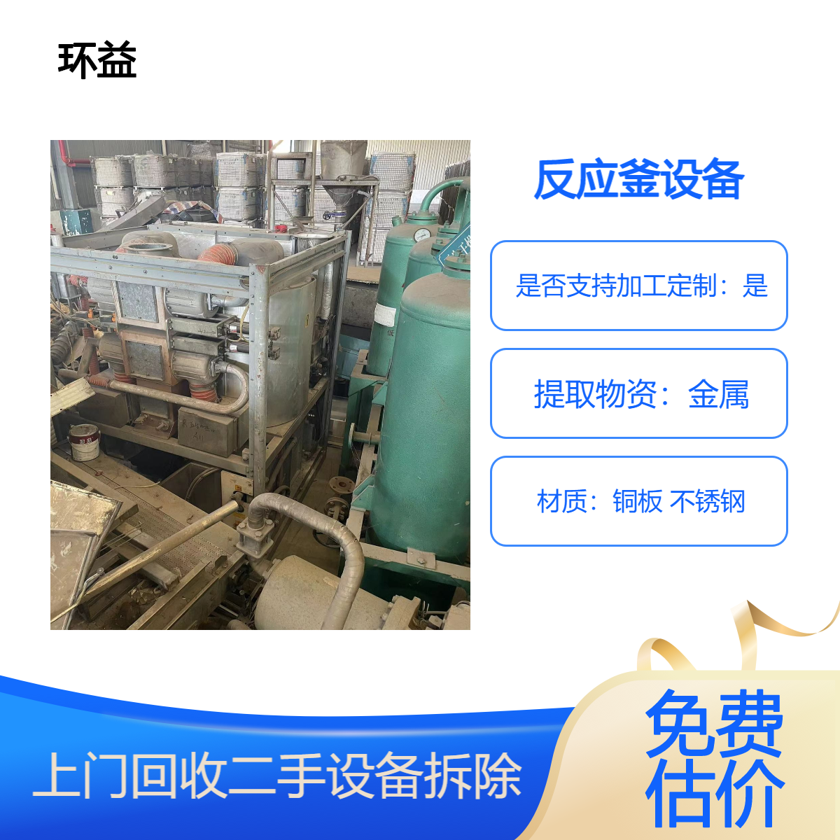 长期回收电镀设备 收购化工厂不锈钢反应釜 二手 制药厂 免费估价环益