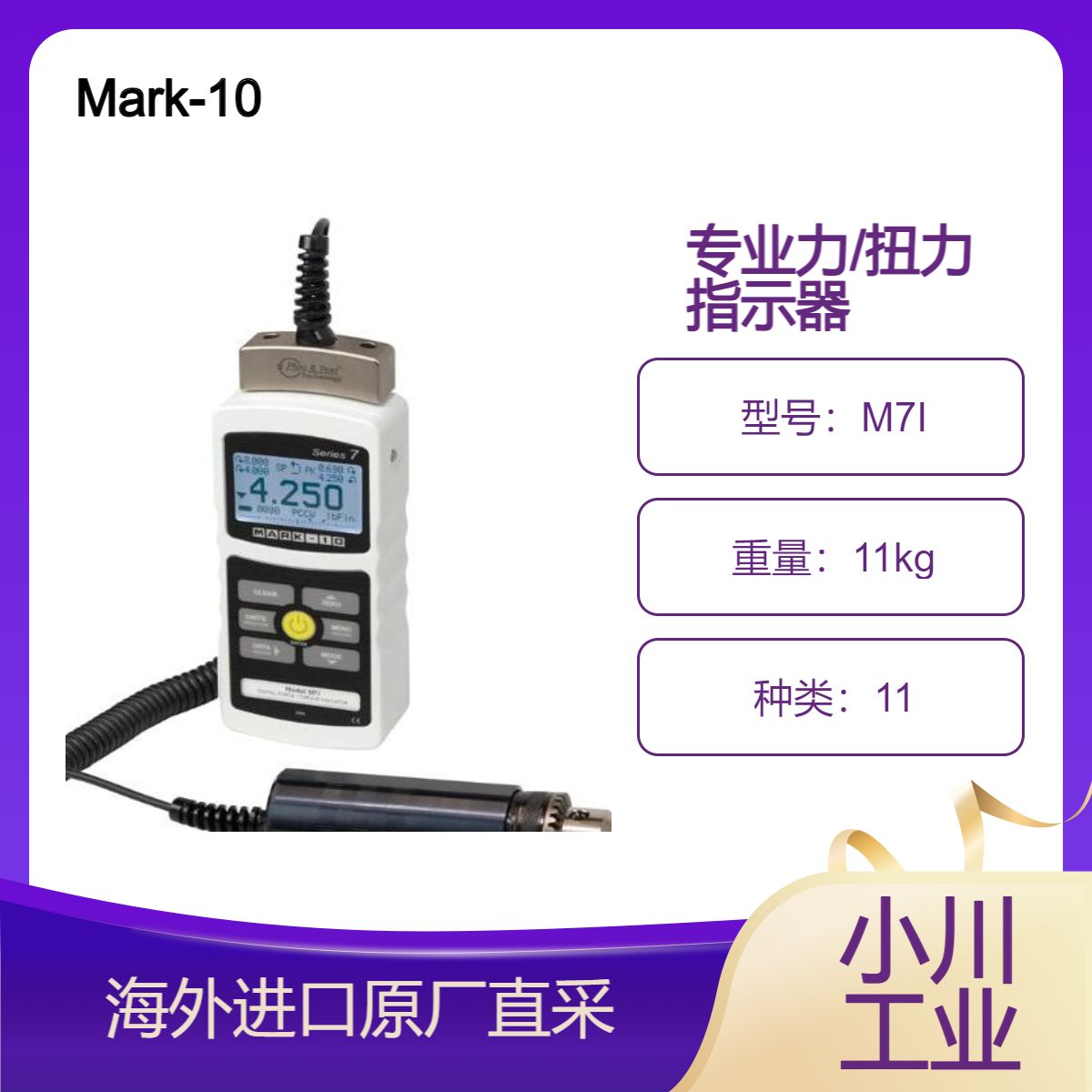 Mark-10专业力扭力指示器M7I 用于各种远程力和扭矩传感器配合使用