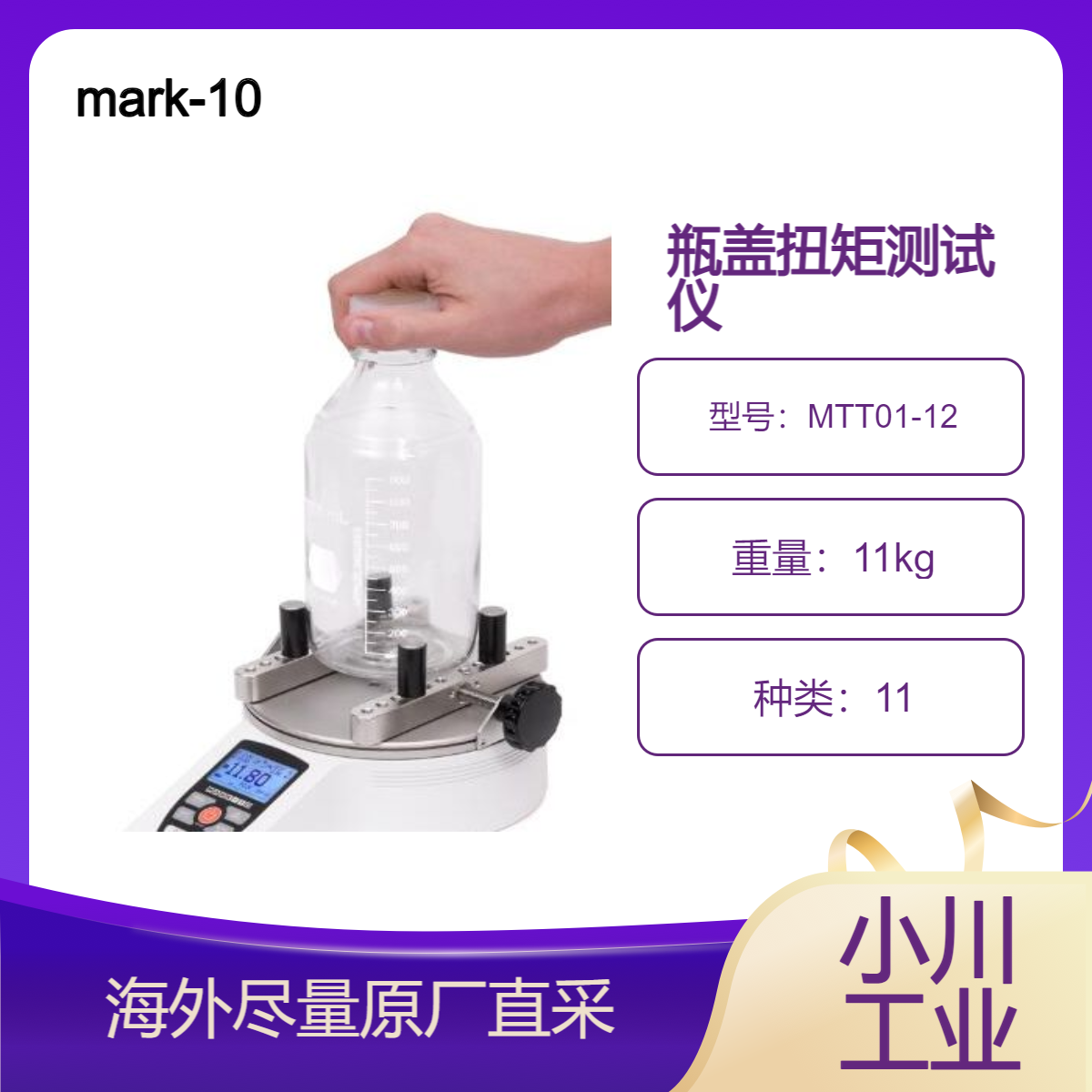 美国mark-10 瓶盖扭矩测试仪MTT01-12用于测量瓶盖拧紧和拆卸扭矩